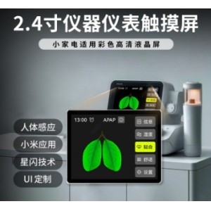 2.4 寸仪器仪表开关显示屏240*320高清触摸智能家居液晶控制面板
